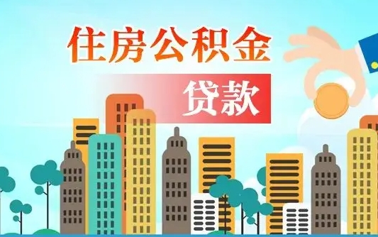 海拉尔漯河商贷转公积金贷款条件（漯河市住房公积金贷款条件）